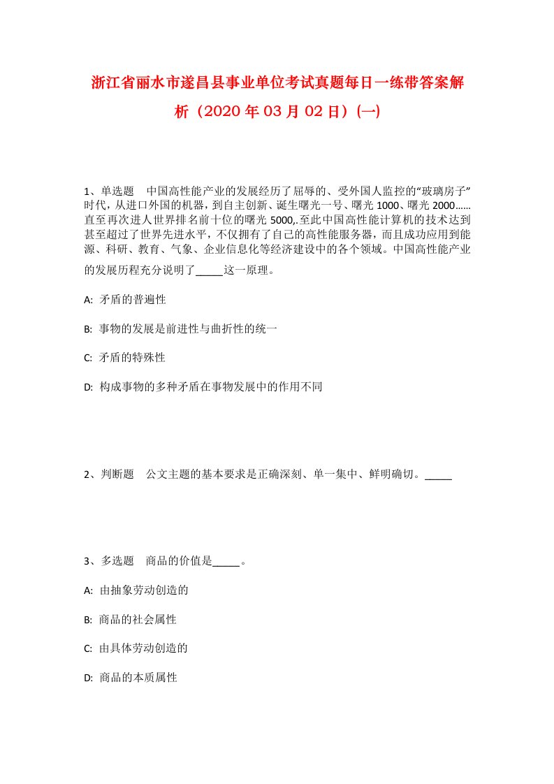 浙江省丽水市遂昌县事业单位考试真题每日一练带答案解析2020年03月02日一