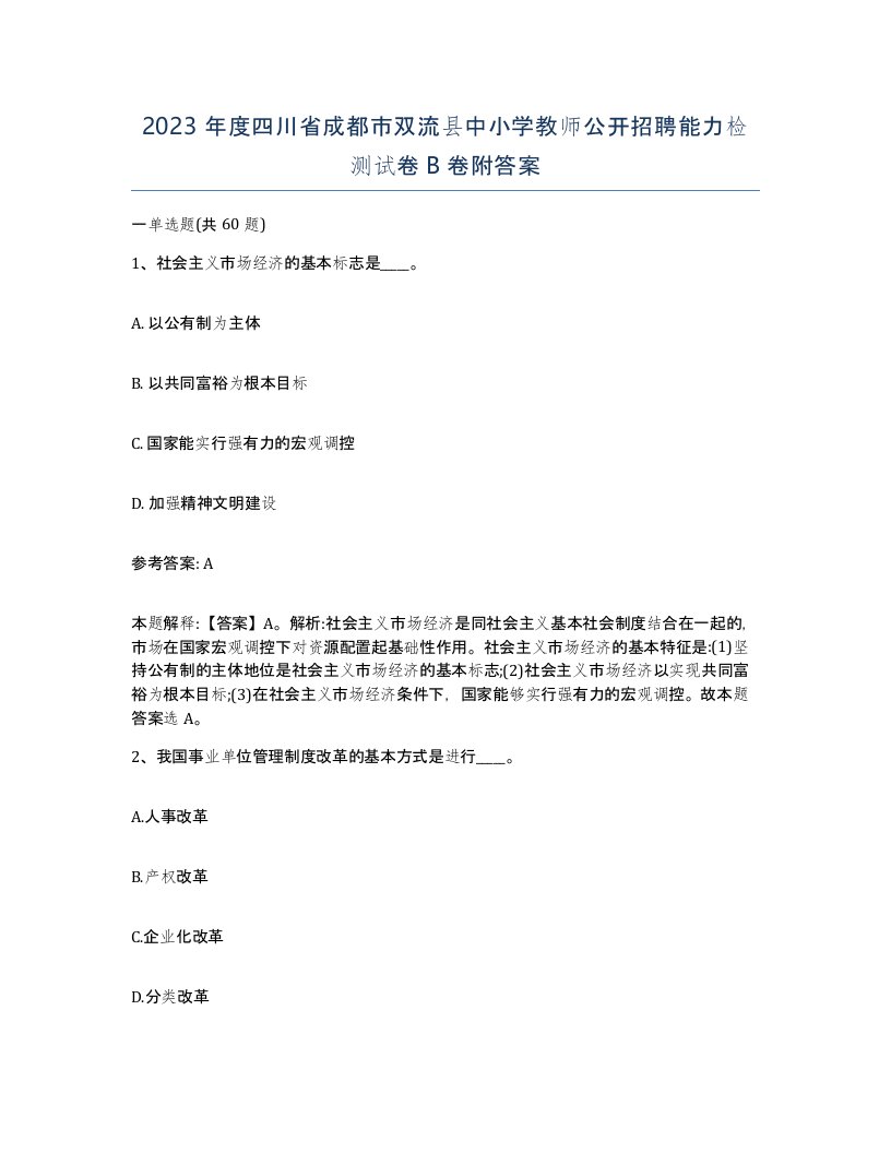 2023年度四川省成都市双流县中小学教师公开招聘能力检测试卷B卷附答案