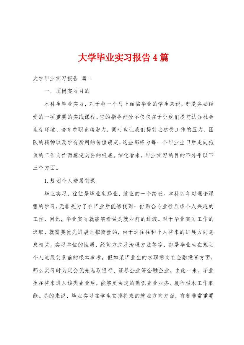 大学毕业实习报告4篇