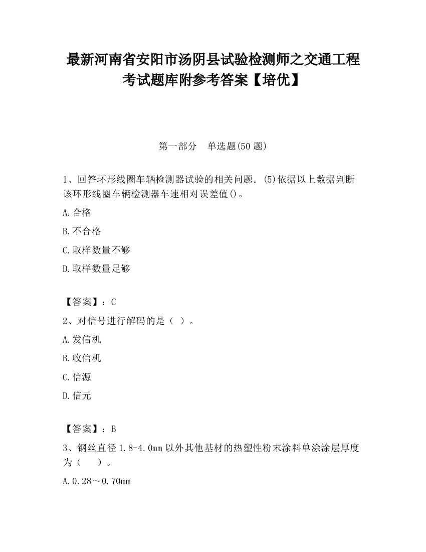 最新河南省安阳市汤阴县试验检测师之交通工程考试题库附参考答案【培优】