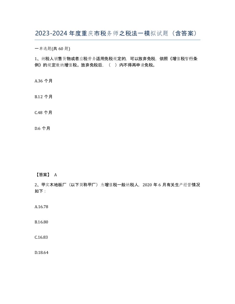 2023-2024年度重庆市税务师之税法一模拟试题含答案