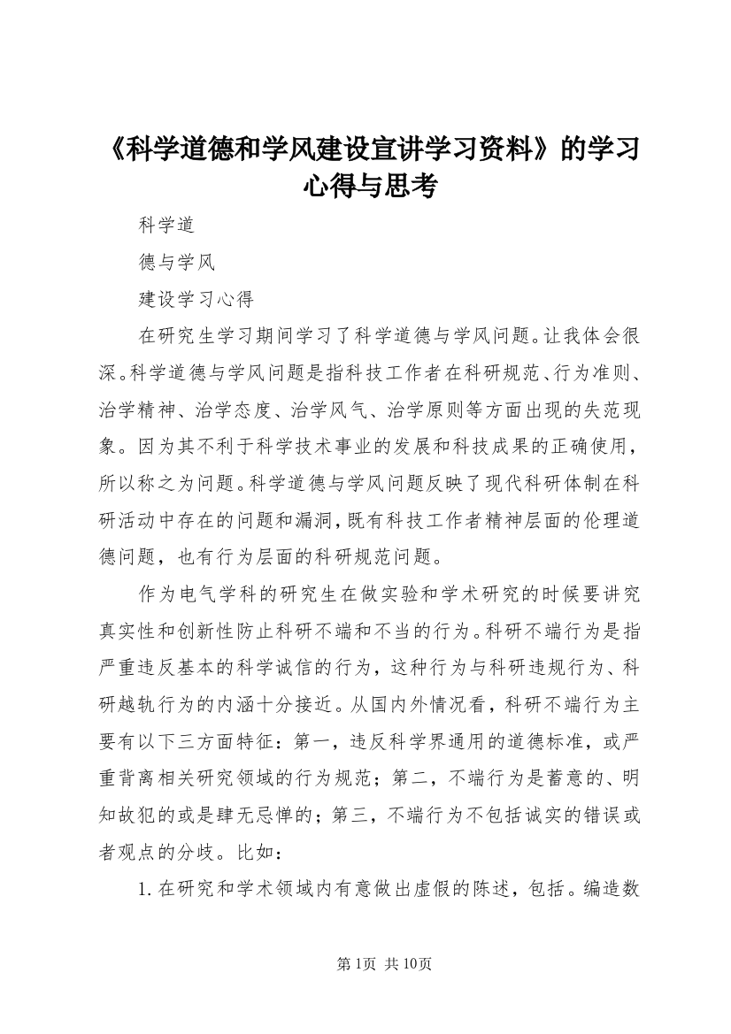 《科学道德和学风建设宣讲学习资料》的学习心得与思考