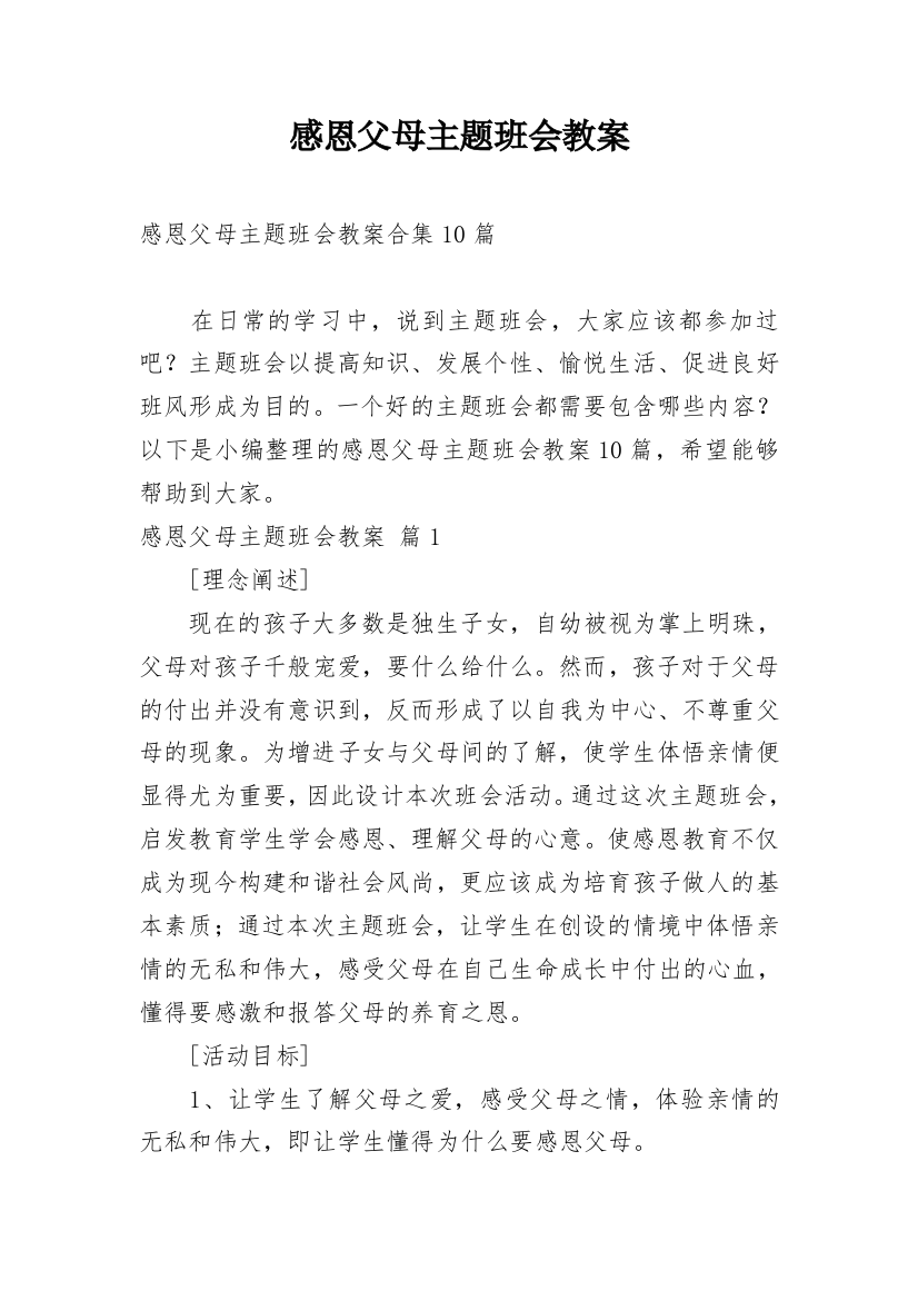 感恩父母主题班会教案_22