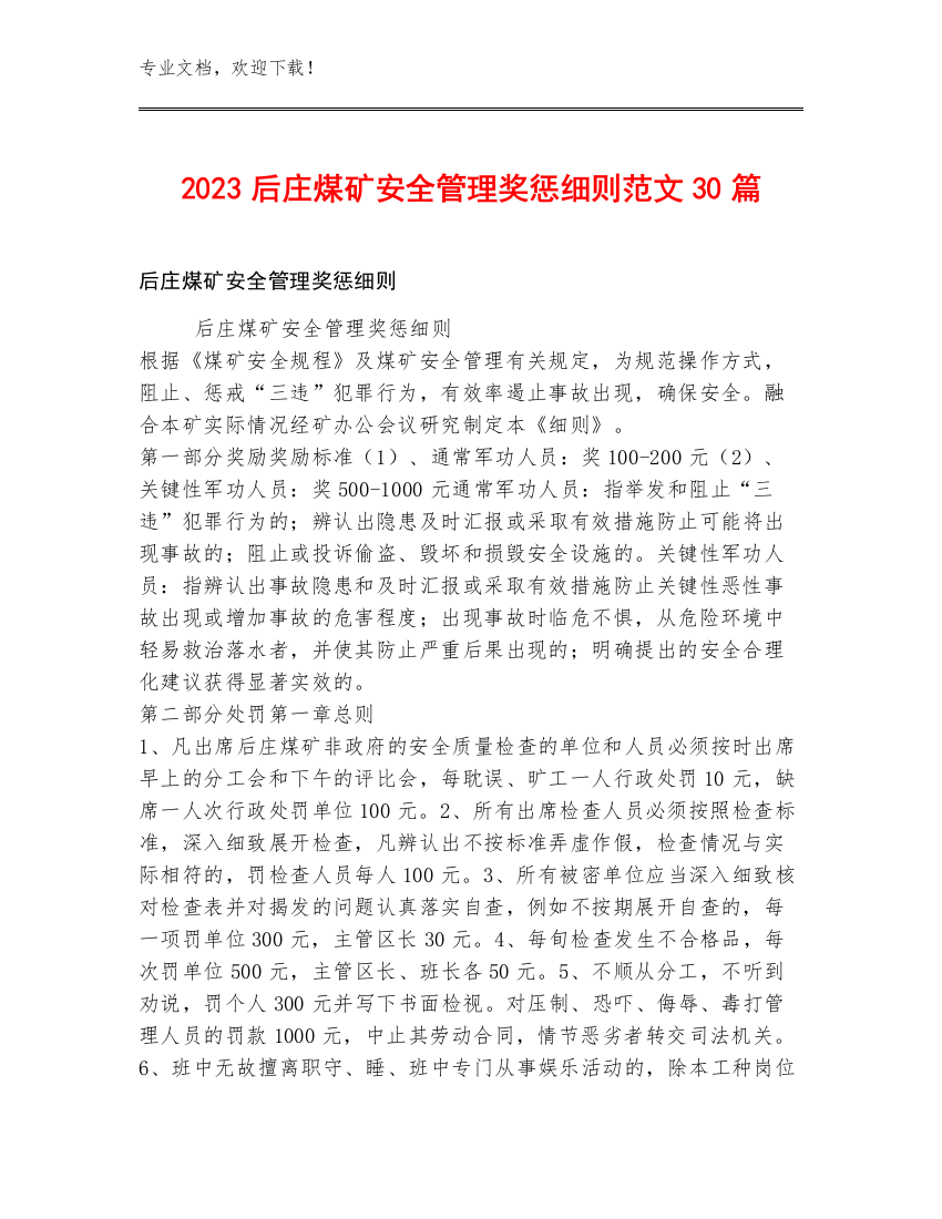 2023后庄煤矿安全管理奖惩细则范文30篇