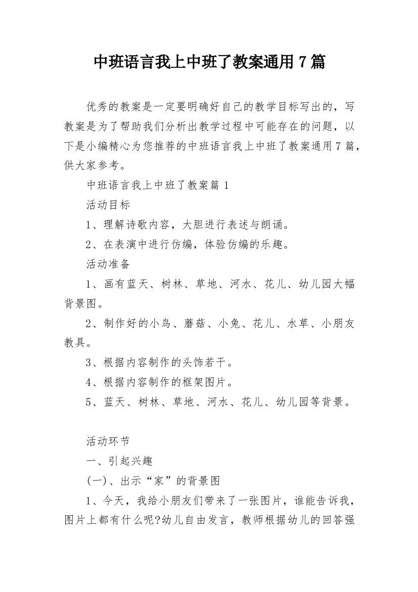 中班语言我上中班了教案通用7篇