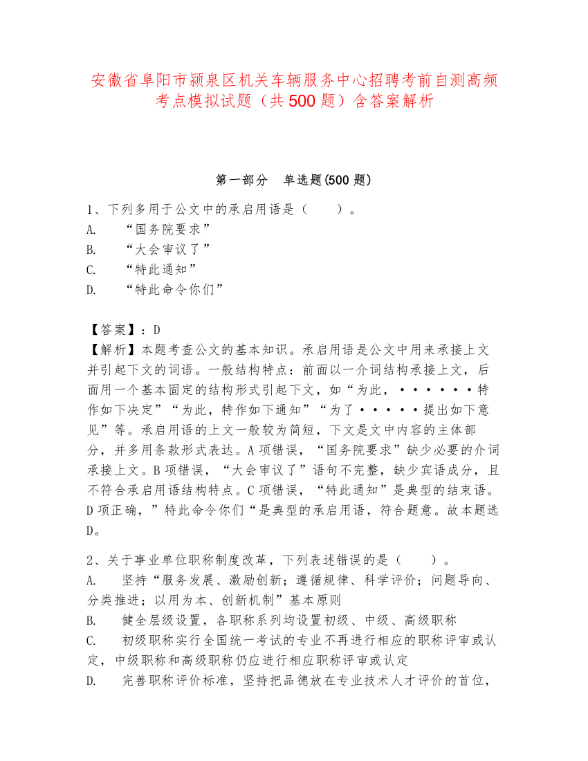 安徽省阜阳市颍泉区机关车辆服务中心招聘考前自测高频考点模拟试题（共500题）含答案解析