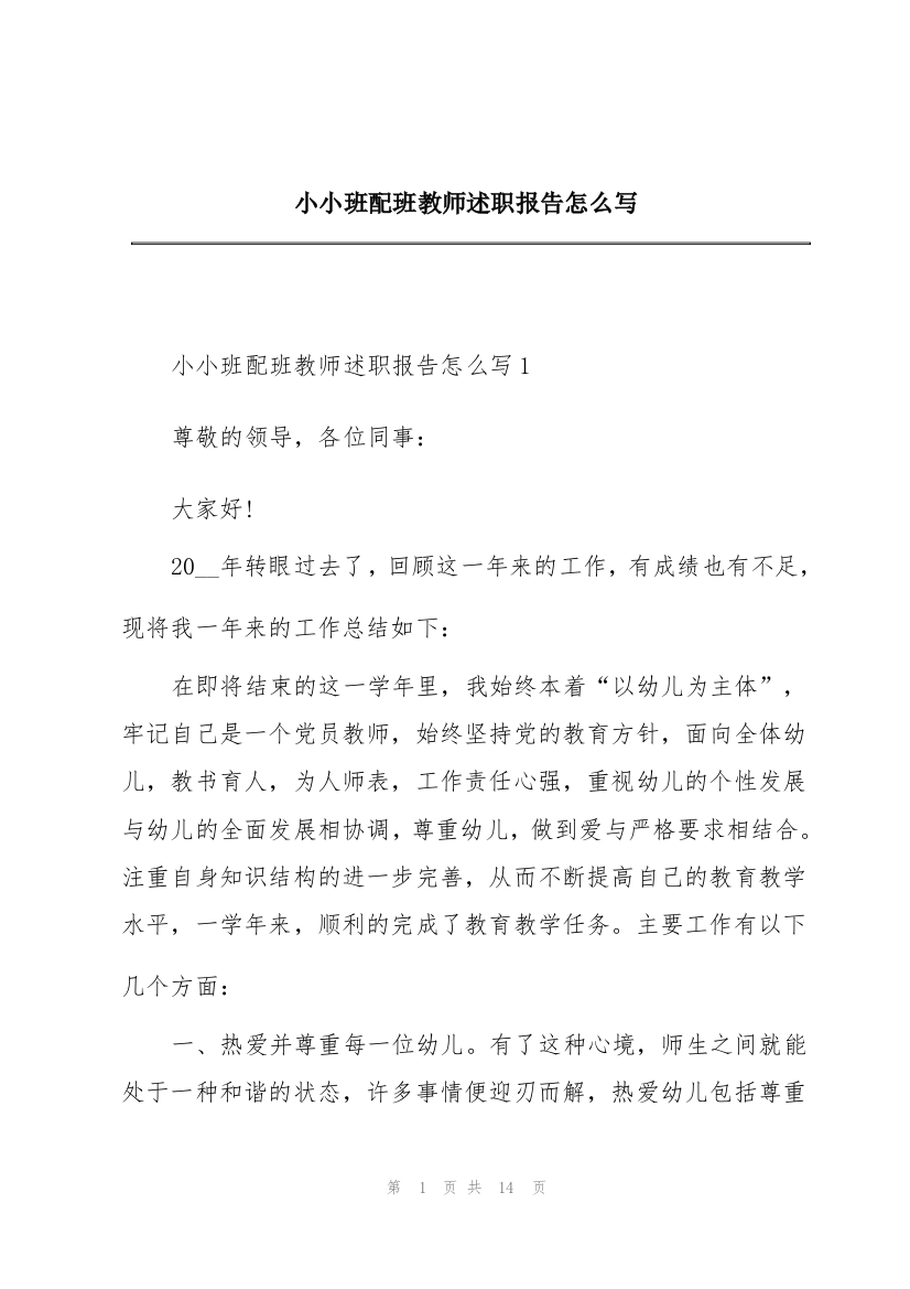 小小班配班教师述职报告怎么写