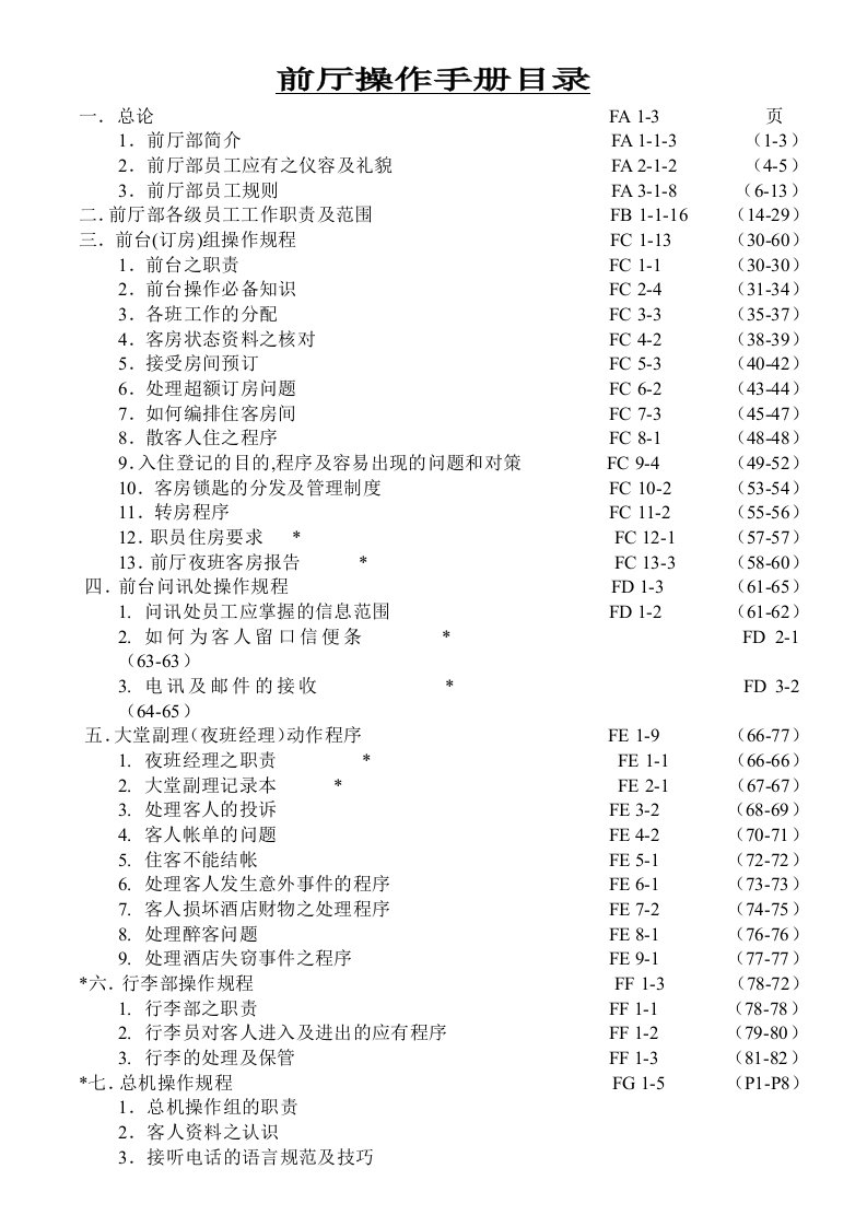 酒店实用前厅部培训资料