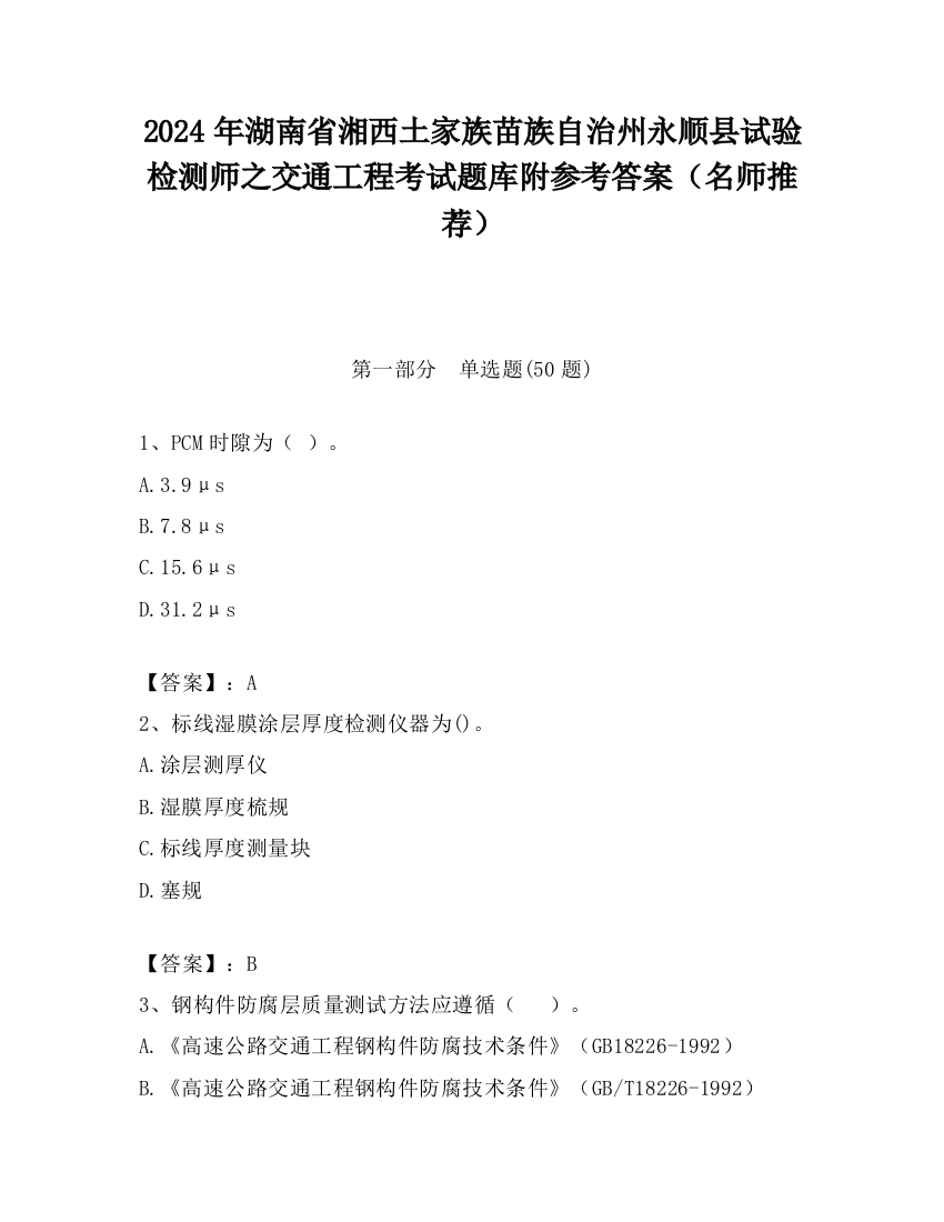 2024年湖南省湘西土家族苗族自治州永顺县试验检测师之交通工程考试题库附参考答案（名师推荐）