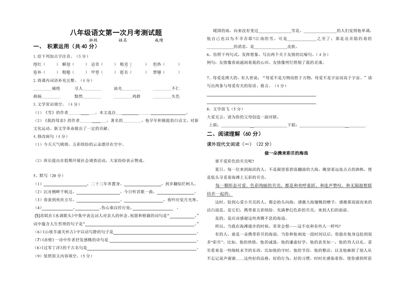 八年级语文第一次月考测试题(人教版下册)附答案