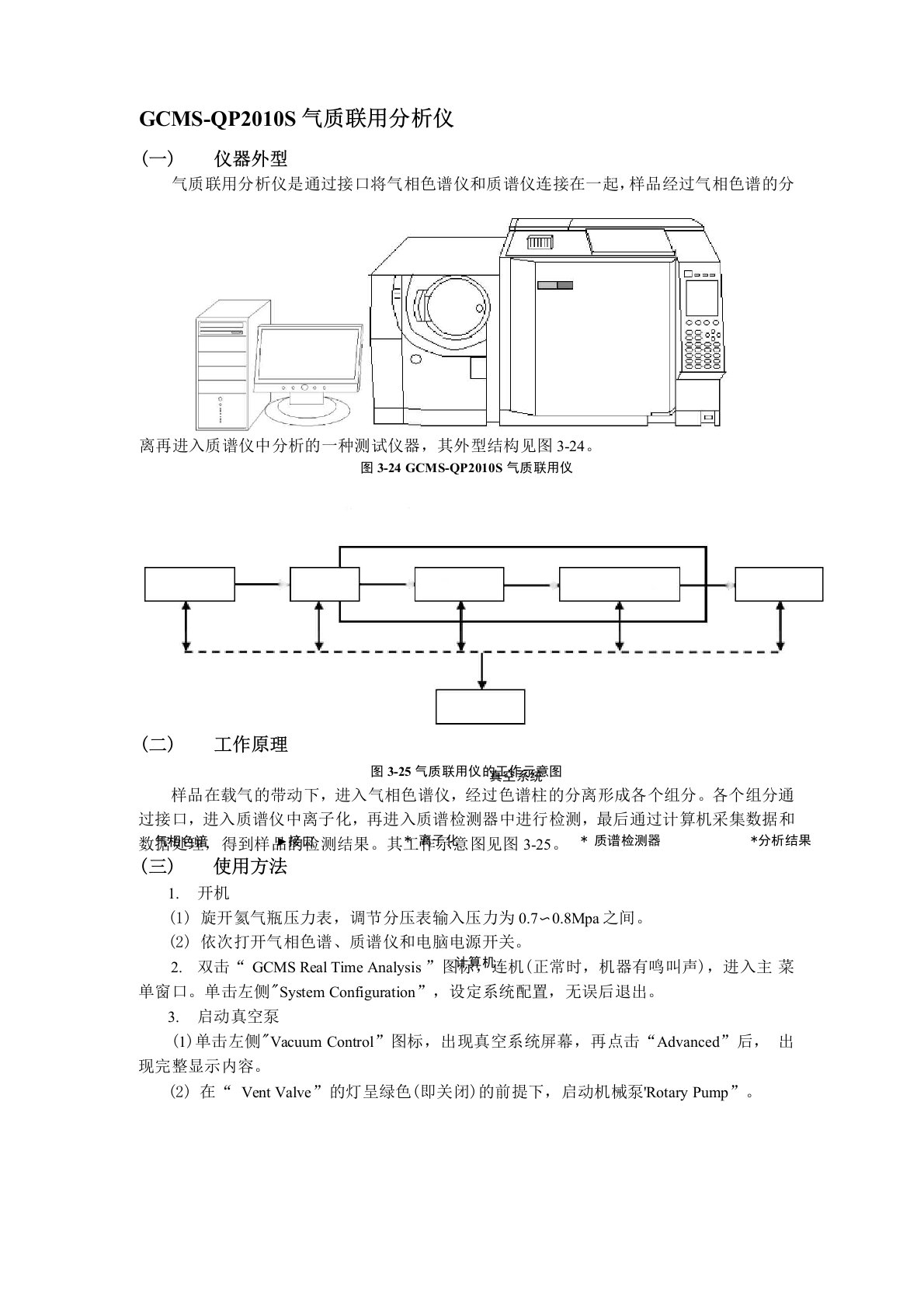 气质联用仪使用方法