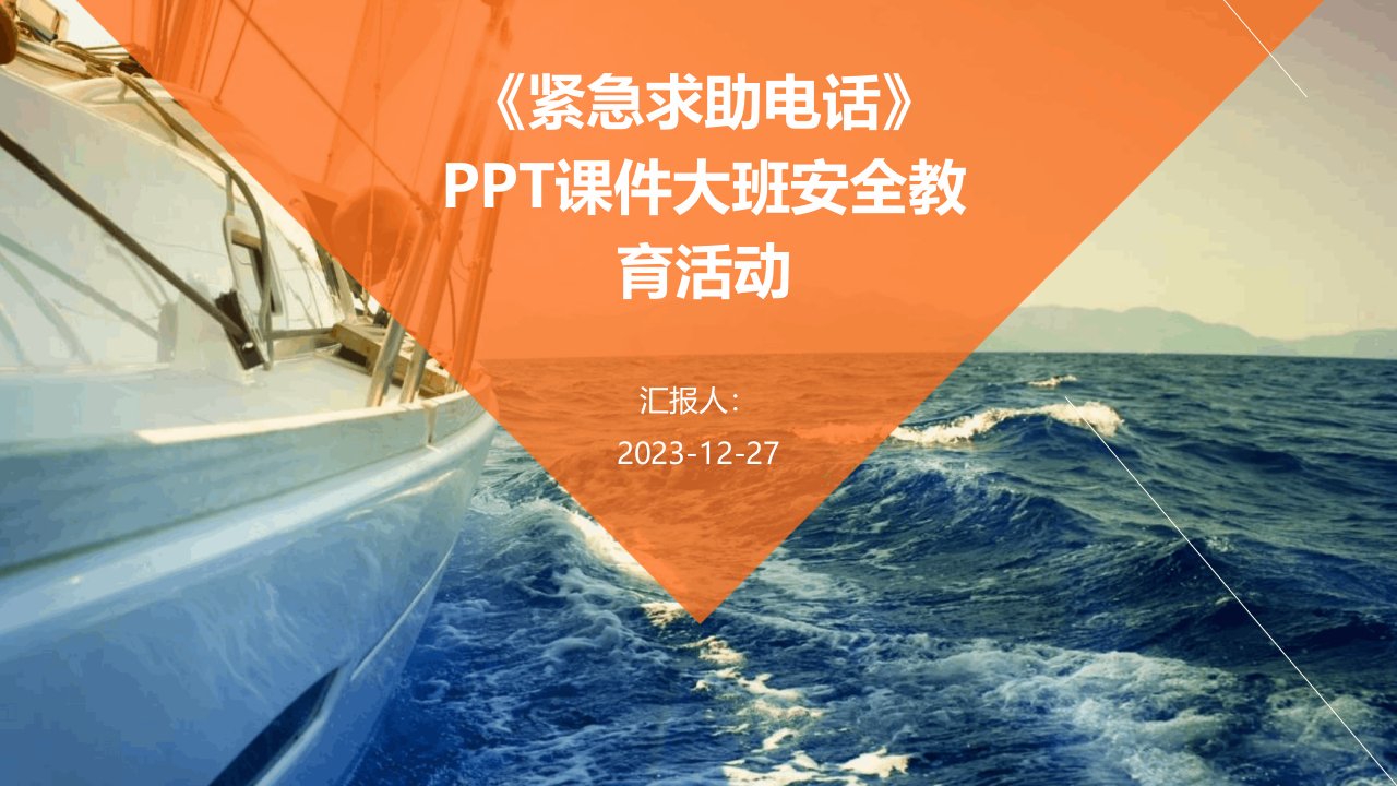 《紧急求助电话》PPT课件大班安全教育活动