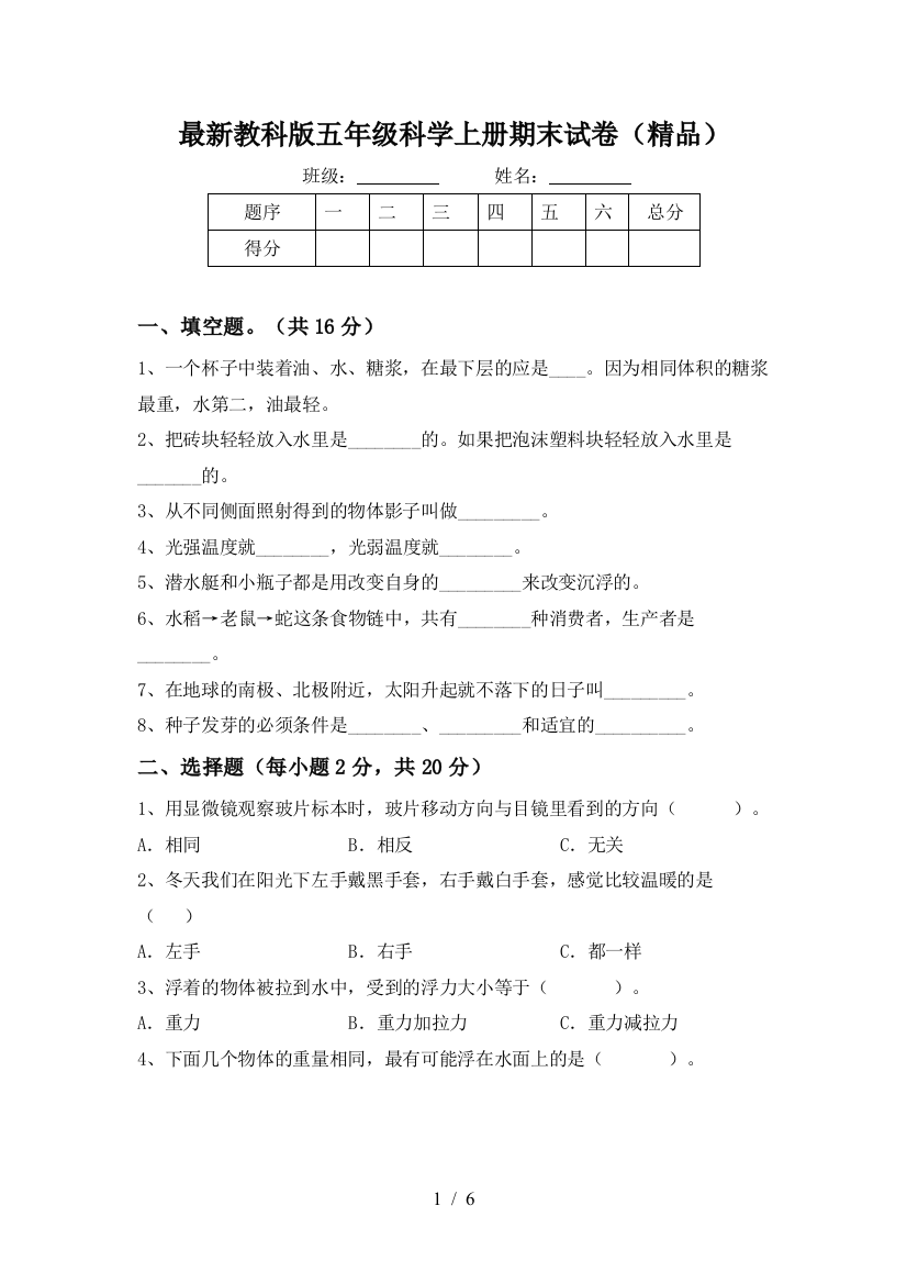 最新教科版五年级科学上册期末试卷(精品)