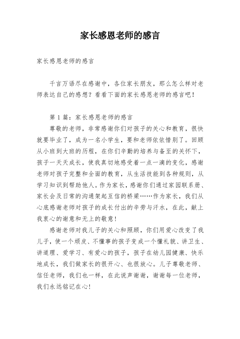 家长感恩老师的感言