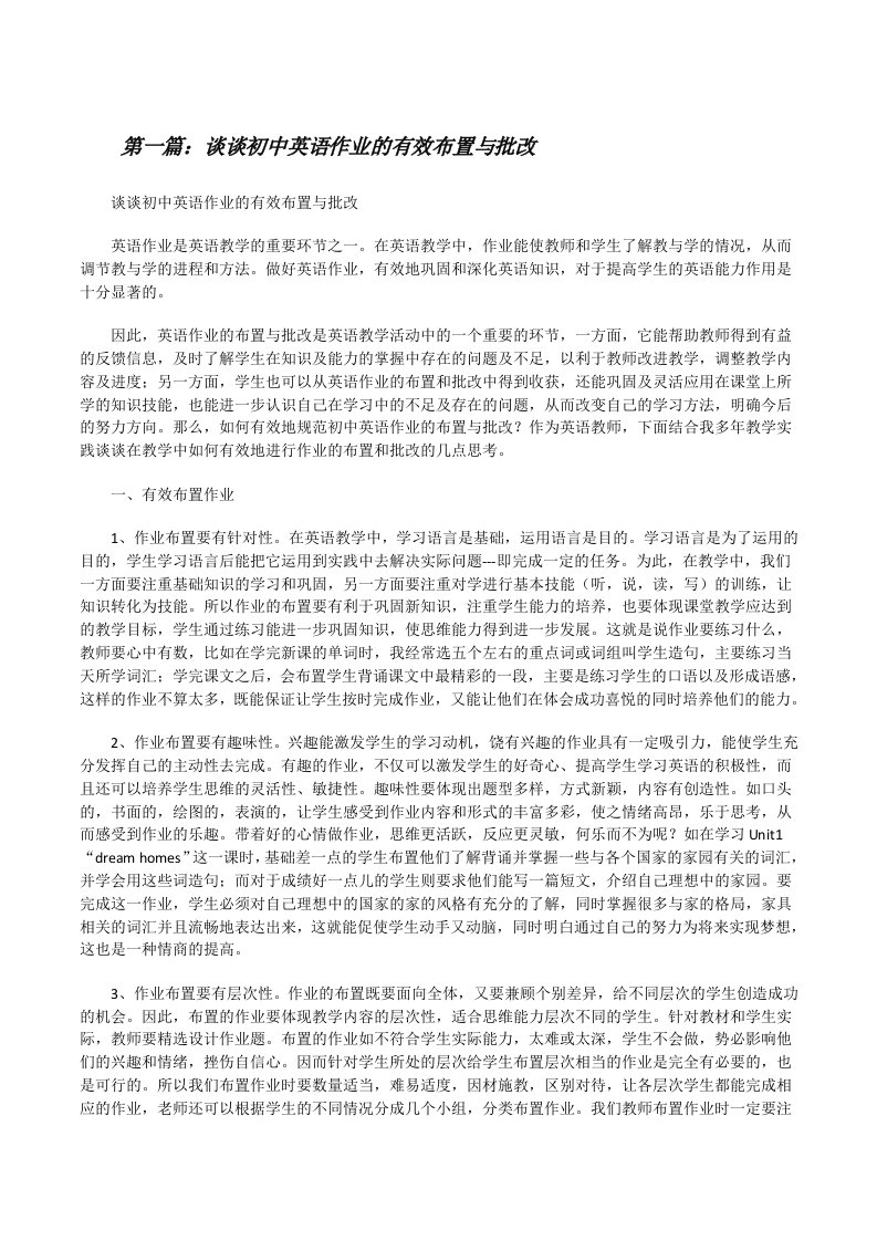 谈谈初中英语作业的有效布置与批改（5篇）[修改版]