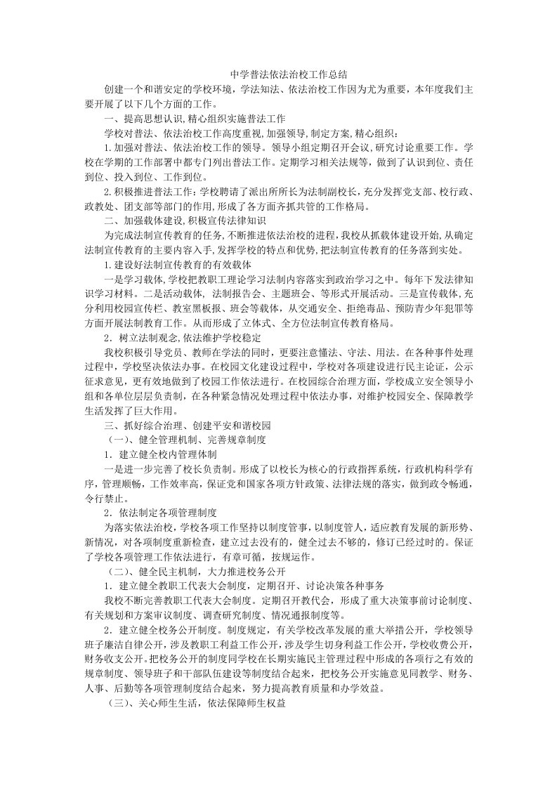 中学普法依法治校工作总结