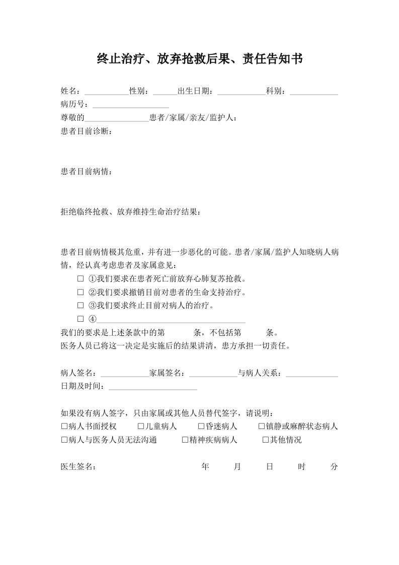 终止治疗、放弃抢救后果、责任告知书