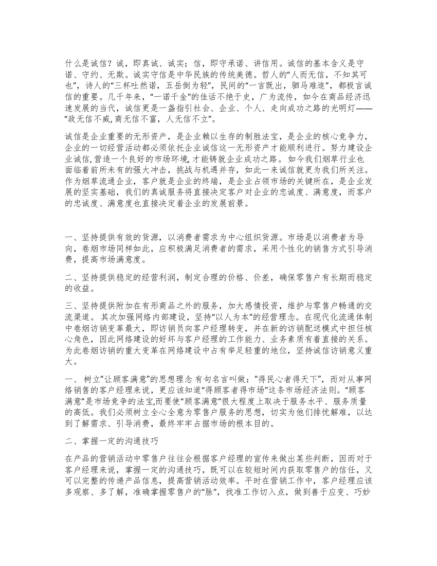 企业诚信演讲稿——烟草诚信之我谈