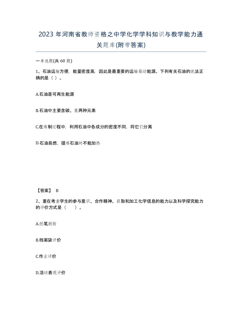 2023年河南省教师资格之中学化学学科知识与教学能力通关题库附带答案