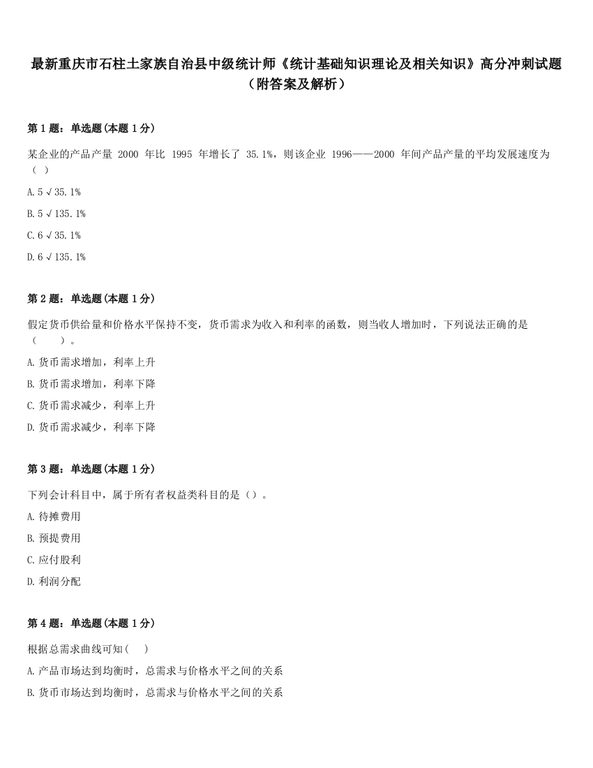 最新重庆市石柱土家族自治县中级统计师《统计基础知识理论及相关知识》高分冲刺试题（附答案及解析）