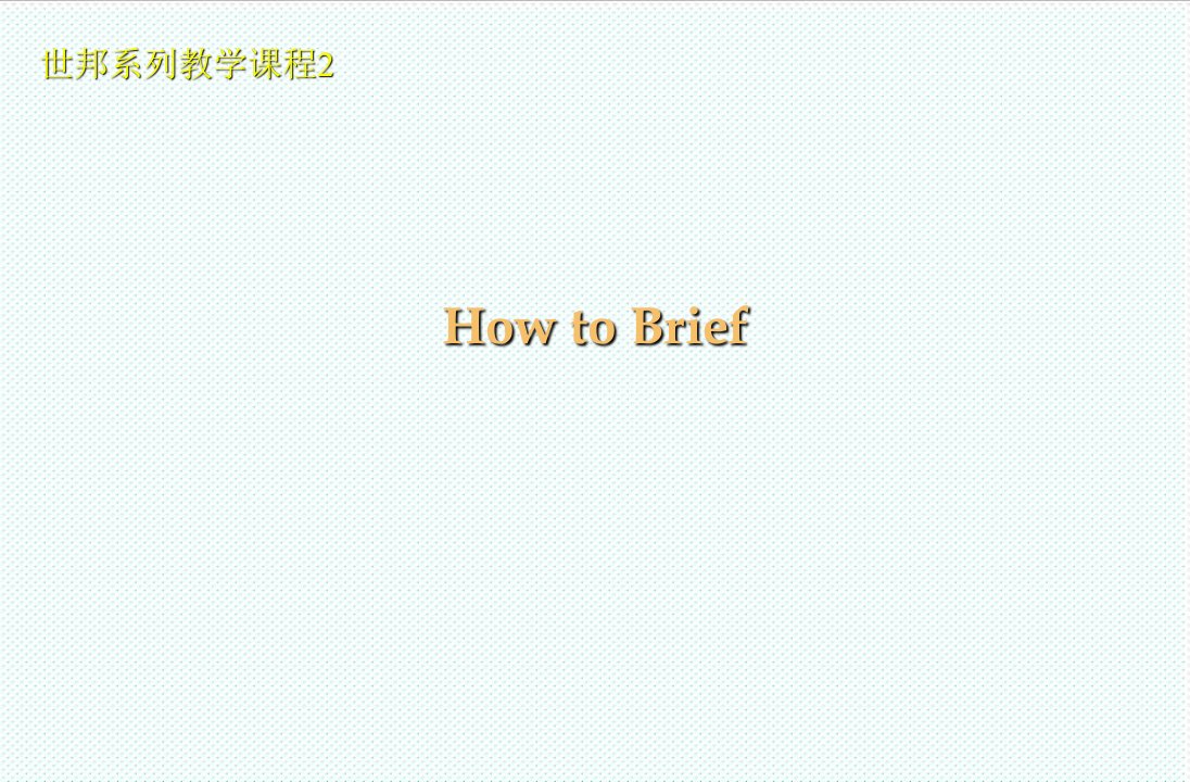 企业培训-奥美简报培训杨飞