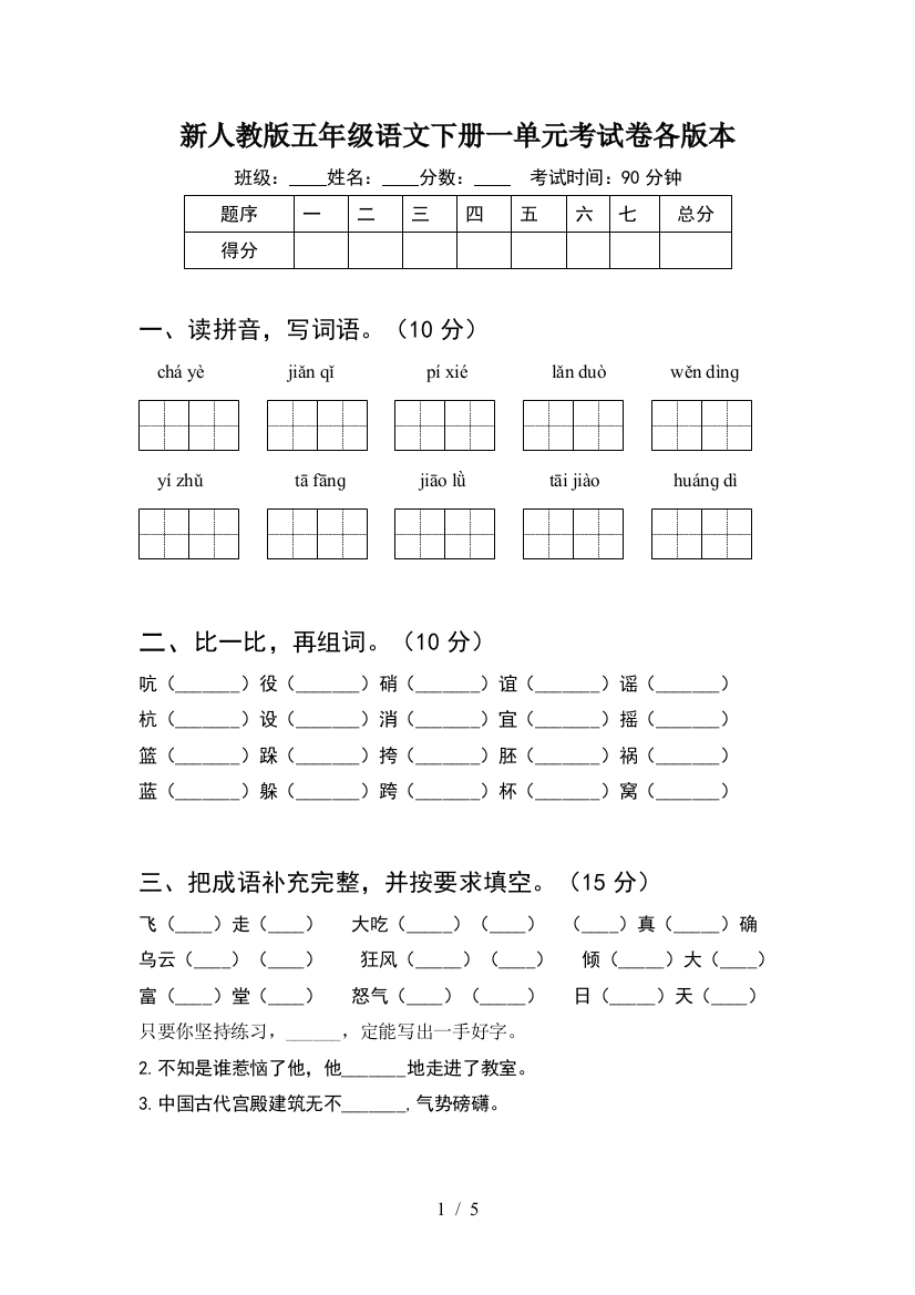 新人教版五年级语文下册一单元考试卷各版本