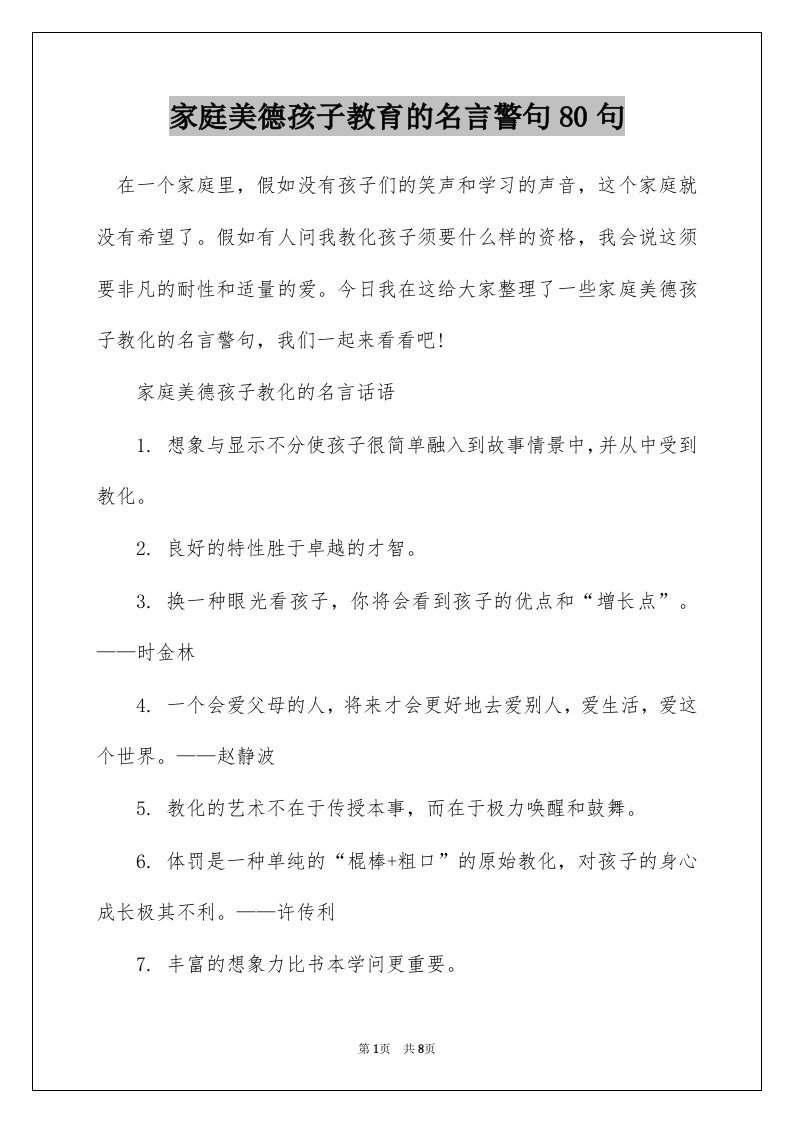 家庭美德孩子教育的名言警句80句