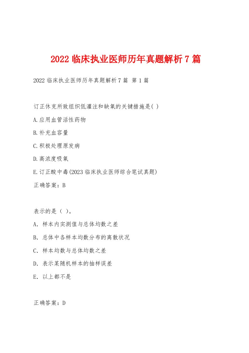 2022年临床执业医师历年真题解析7篇