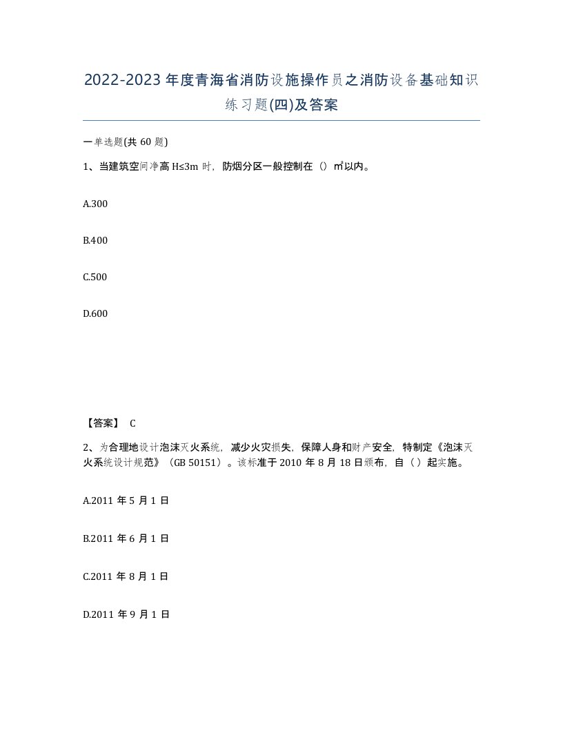 2022-2023年度青海省消防设施操作员之消防设备基础知识练习题四及答案