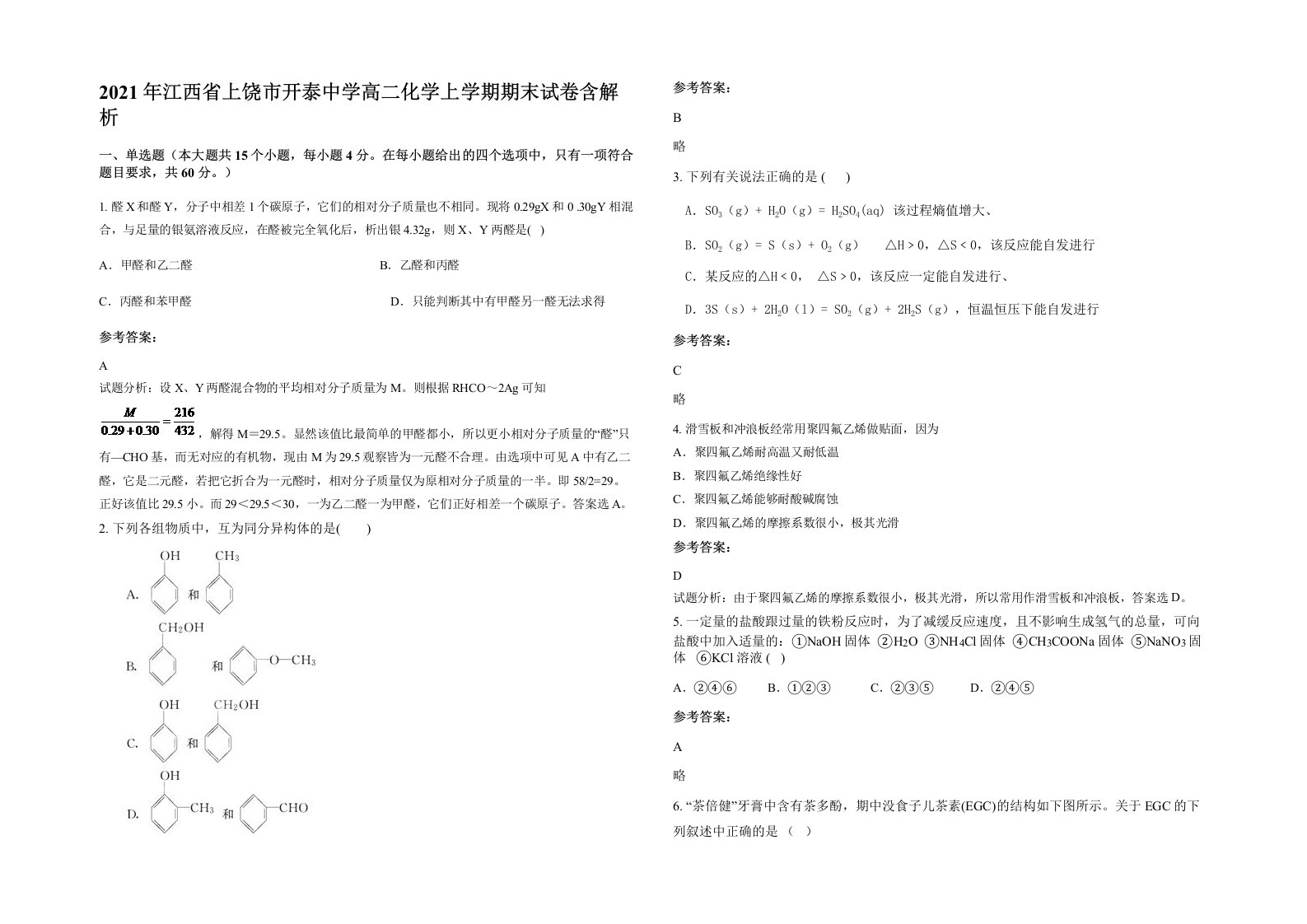 2021年江西省上饶市开泰中学高二化学上学期期末试卷含解析