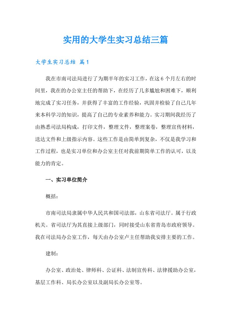 实用的大学生实习总结三篇