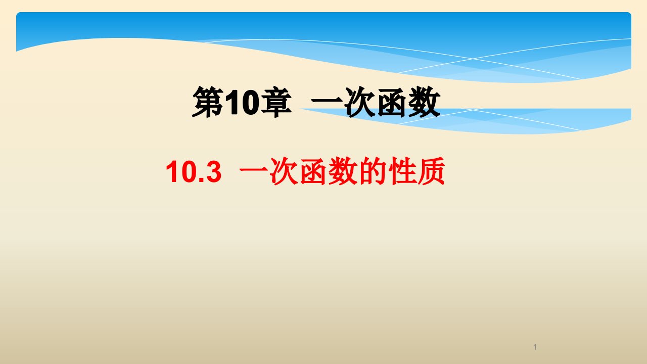 青岛版初中数学八年级下103一次函数的性质公开课教学课件含歌曲等素材