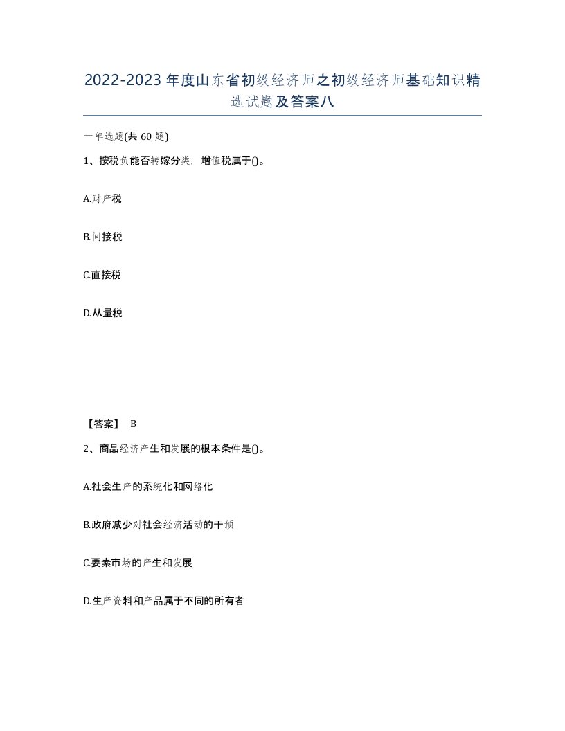 2022-2023年度山东省初级经济师之初级经济师基础知识试题及答案八