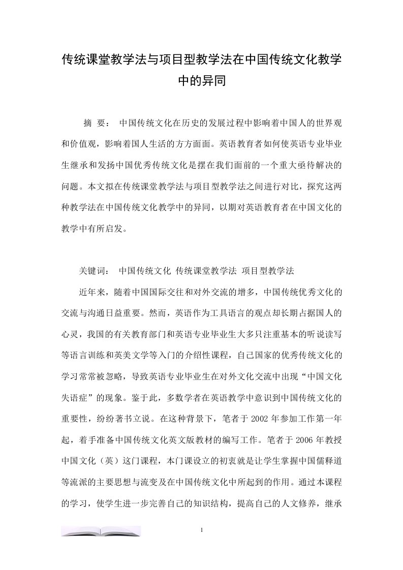 传统课堂教学法与项目型教学法在中国传统文化教学中的异同