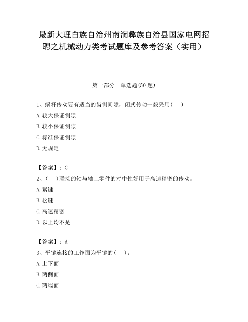 最新大理白族自治州南涧彝族自治县国家电网招聘之机械动力类考试题库及参考答案（实用）