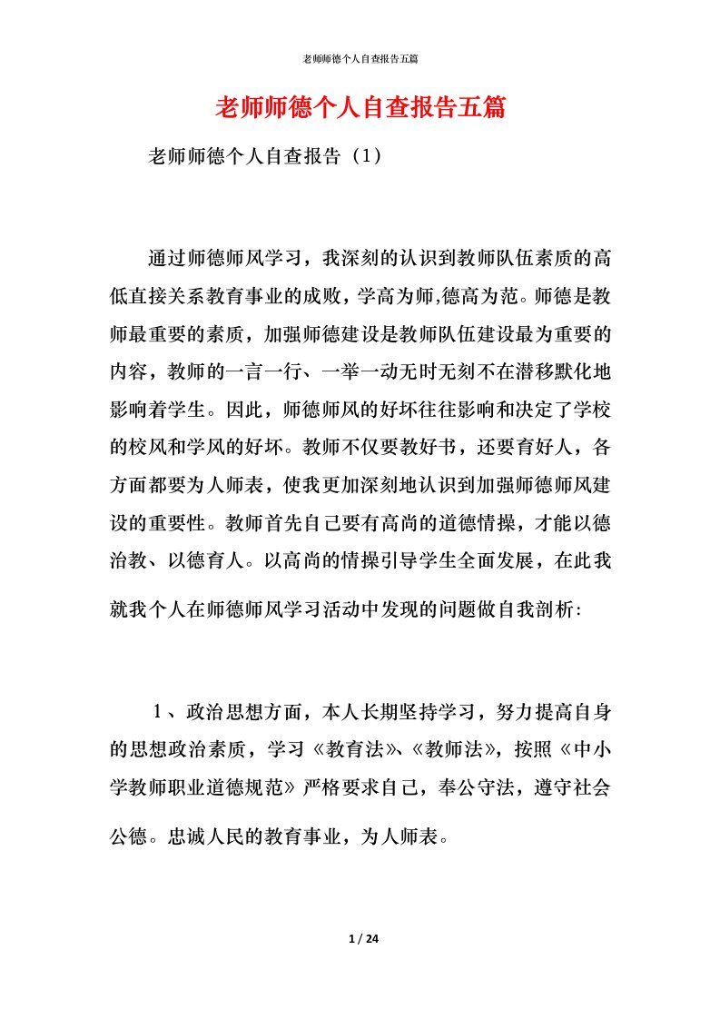 2021老师师德个人自查报告五篇