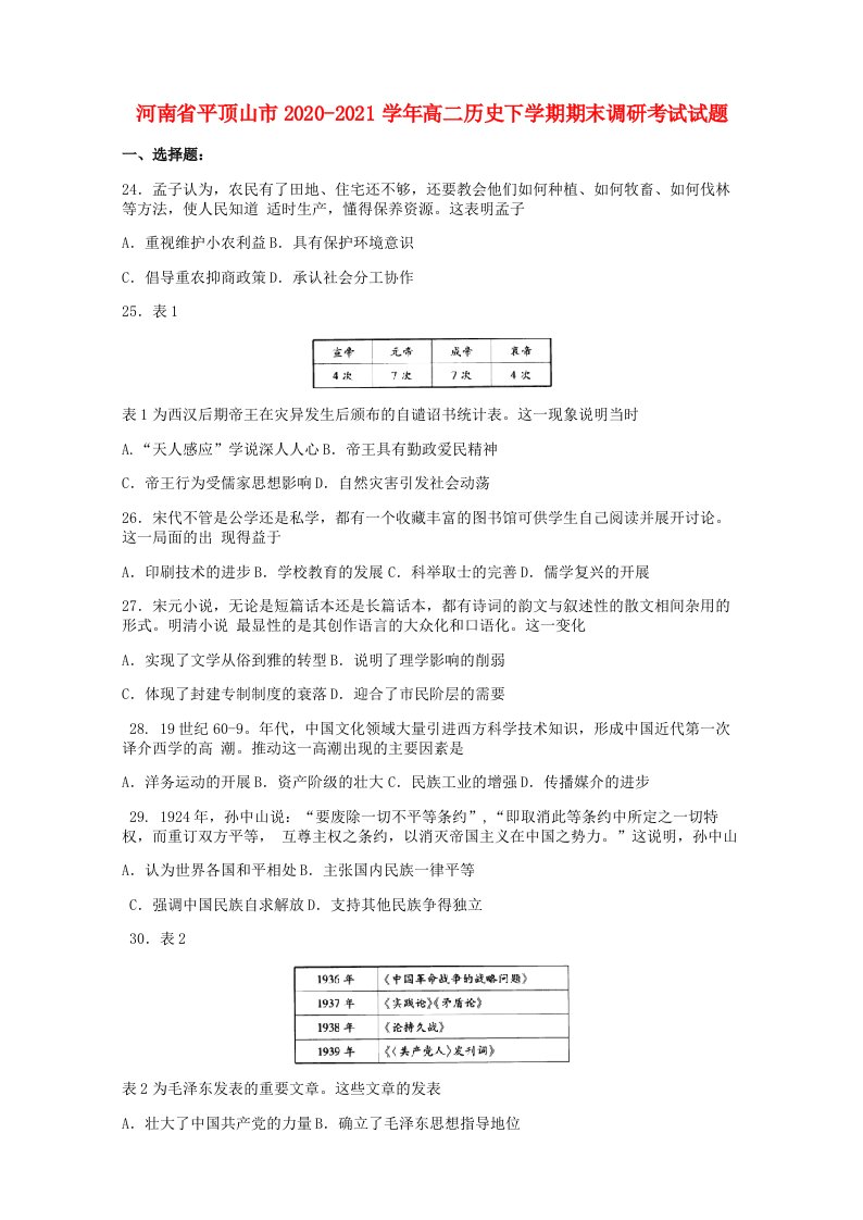 河南省平顶山市2020-2021学年高二历史下学期期末调研考试试题