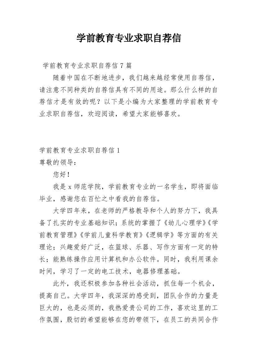 学前教育专业求职自荐信_2