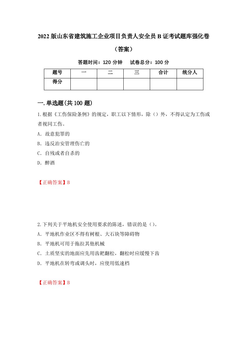 2022版山东省建筑施工企业项目负责人安全员B证考试题库强化卷答案第8套