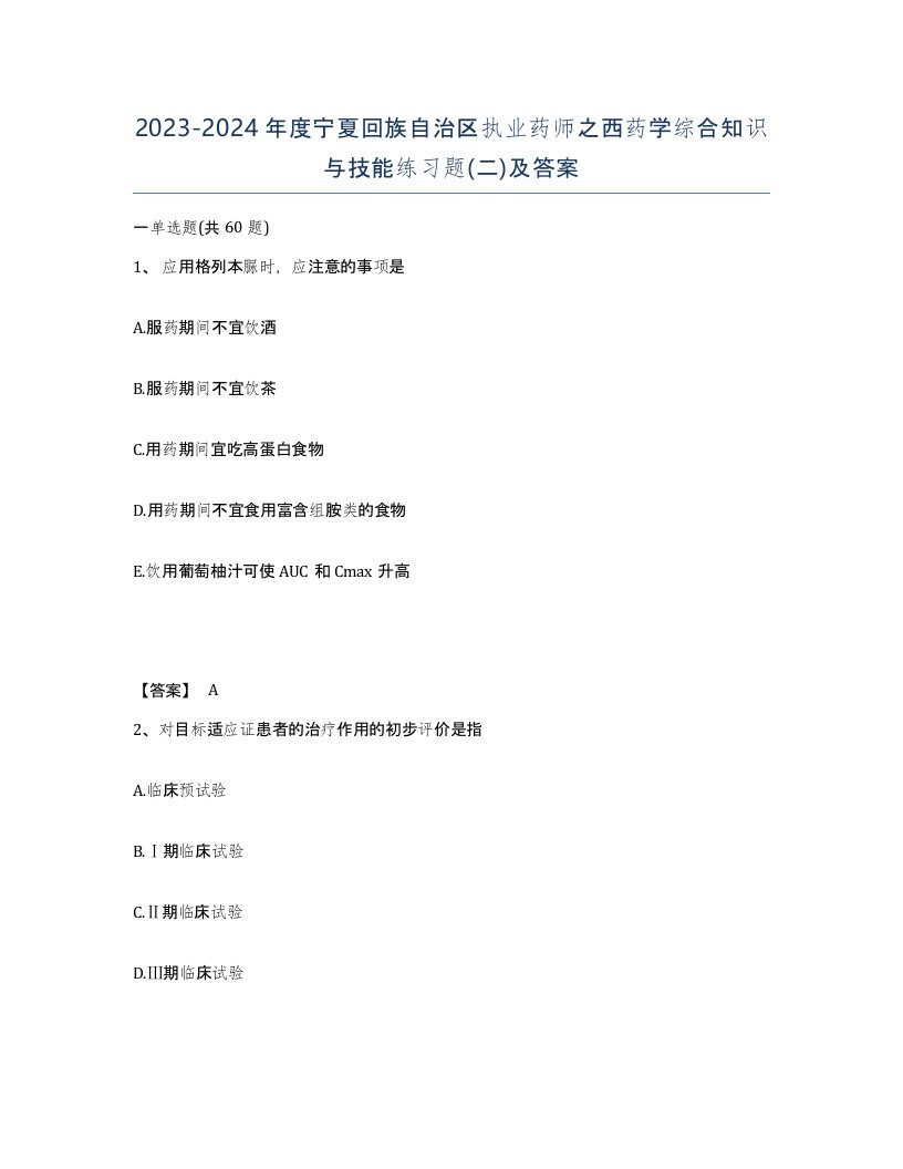 2023-2024年度宁夏回族自治区执业药师之西药学综合知识与技能练习题二及答案