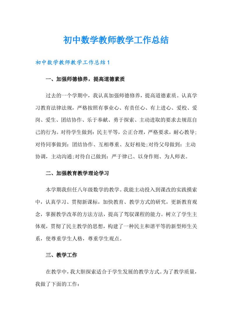 （可编辑）初中数学教师教学工作总结