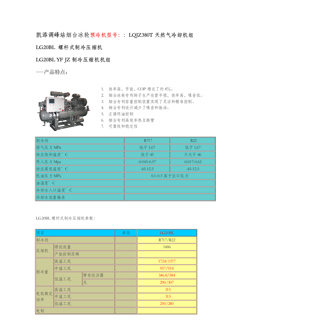 烟台冰轮螺杆式制冷压缩机组说明指导书摘录