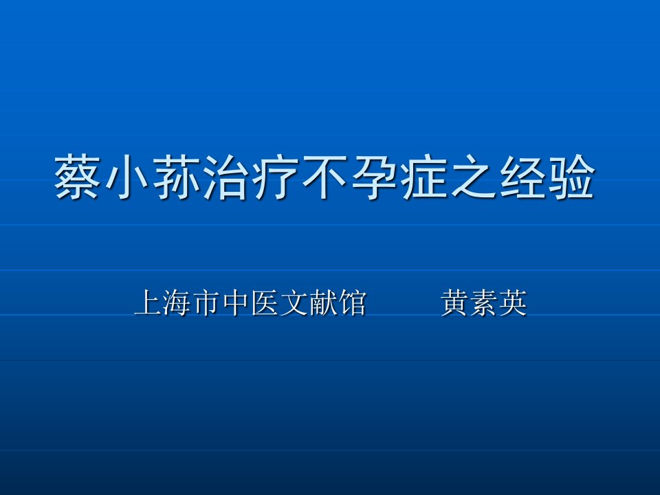 蔡小荪治疗不孕症之经验ppt课件