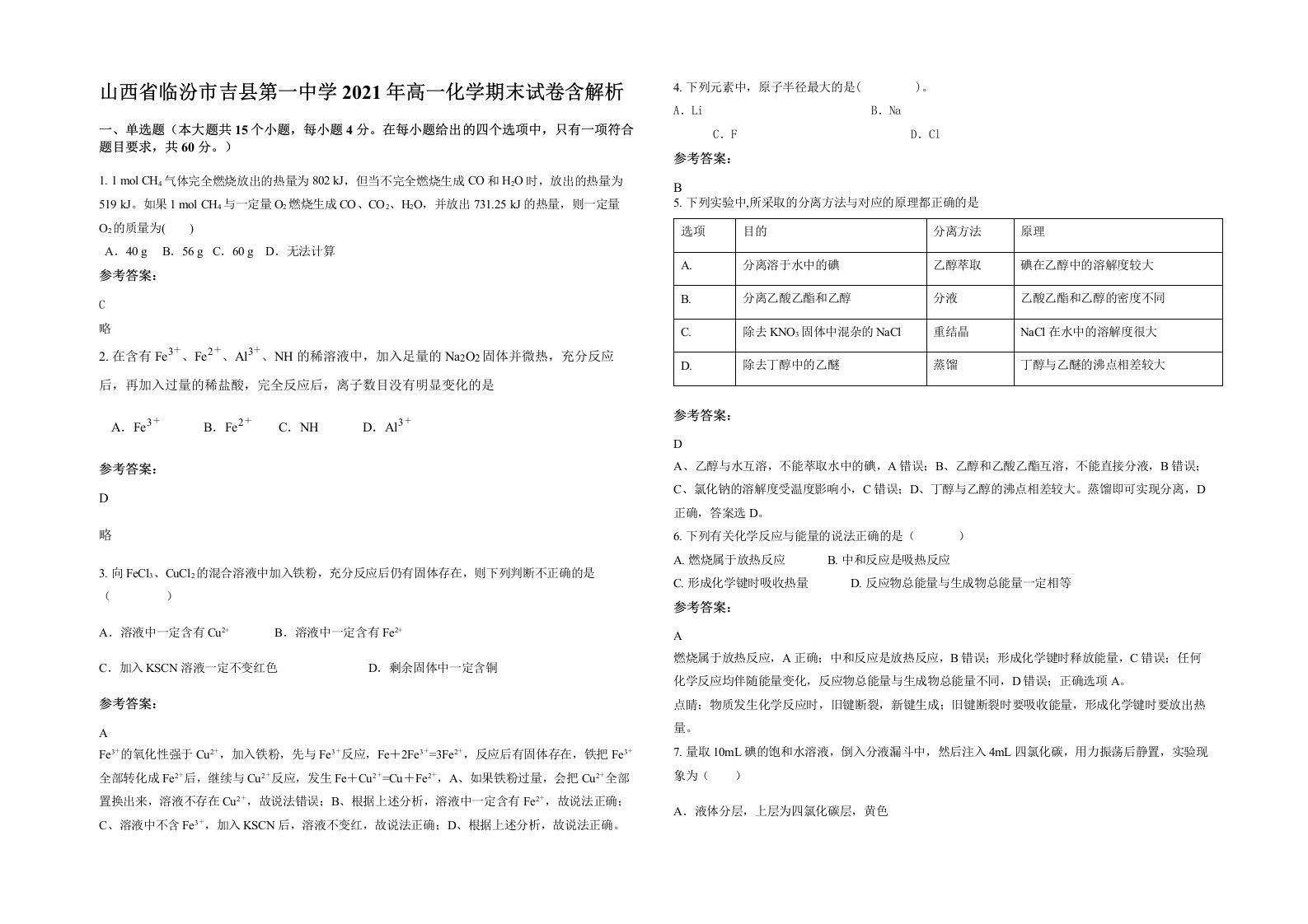 山西省临汾市吉县第一中学2021年高一化学期末试卷含解析