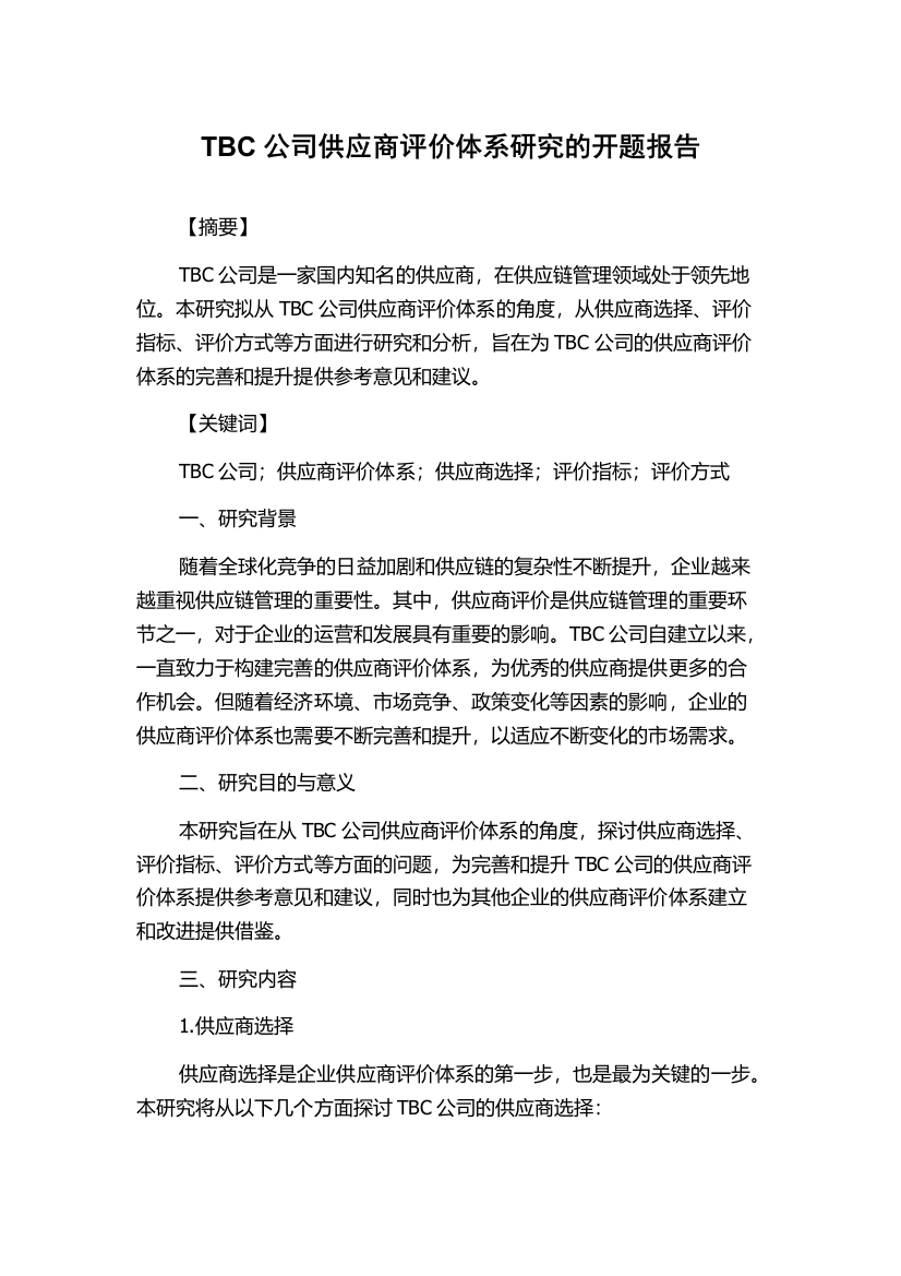 TBC公司供应商评价体系研究的开题报告