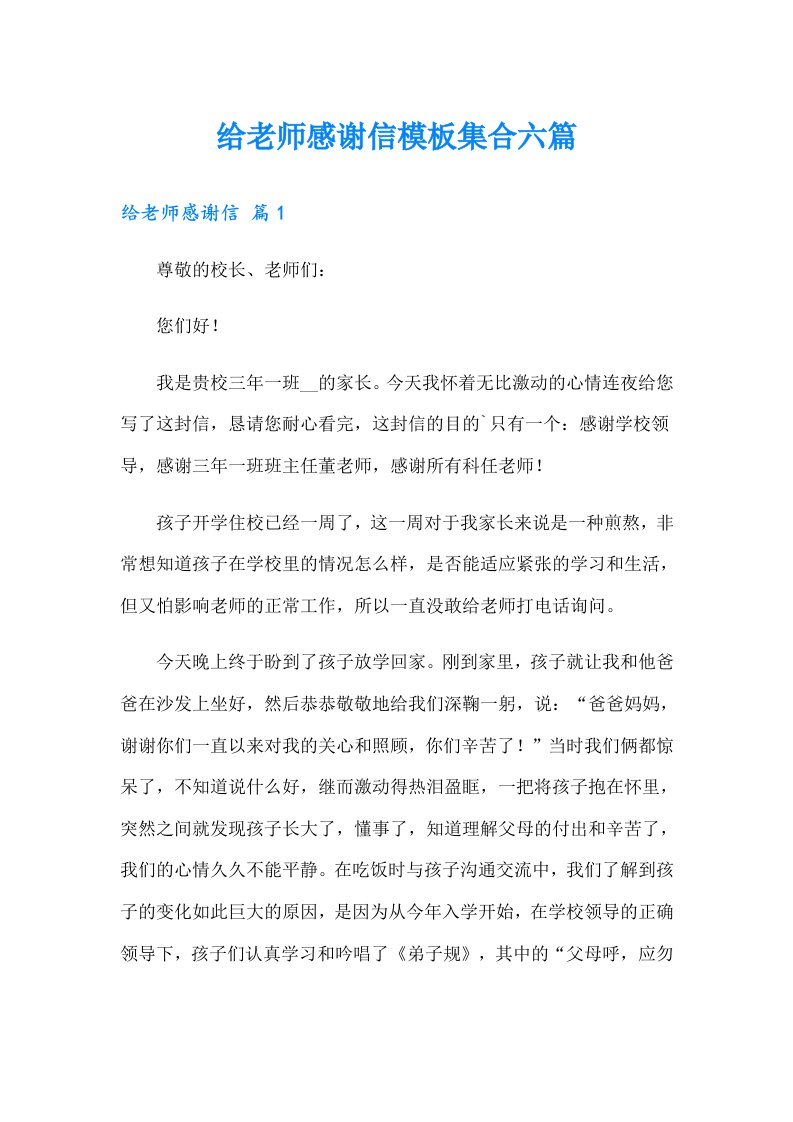 给老师感谢信模板集合六篇