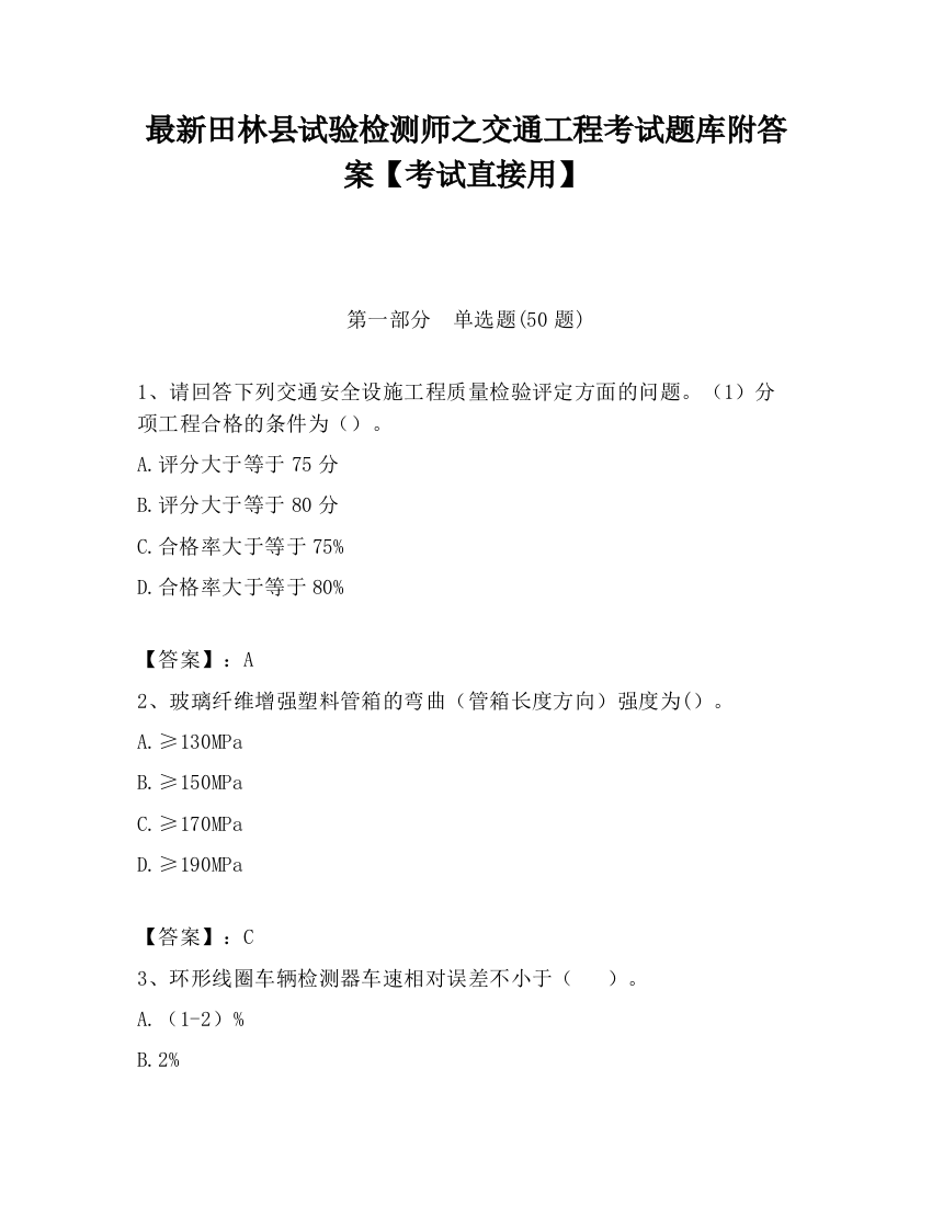 最新田林县试验检测师之交通工程考试题库附答案【考试直接用】