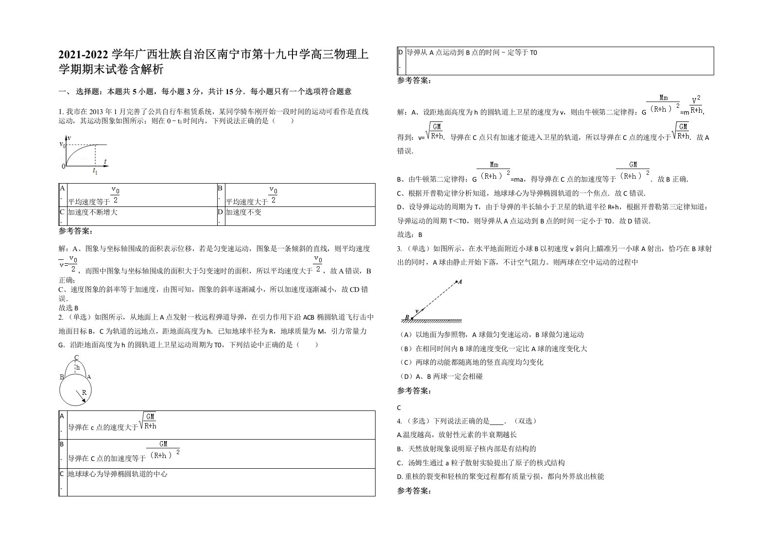 2021-2022学年广西壮族自治区南宁市第十九中学高三物理上学期期末试卷含解析