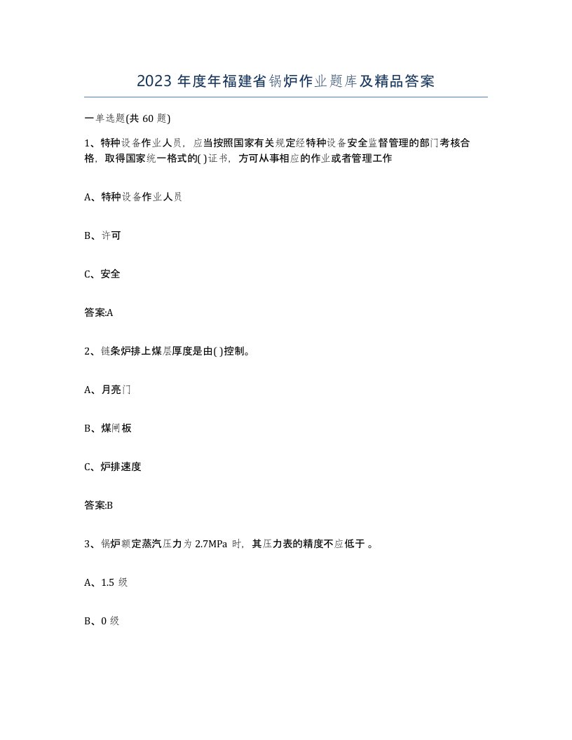 2023年度年福建省锅炉作业题库及答案