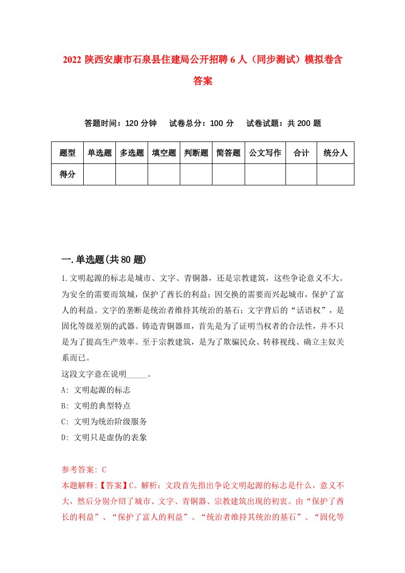 2022陕西安康市石泉县住建局公开招聘6人同步测试模拟卷含答案3